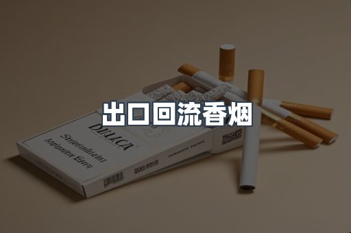 出口回流香烟
